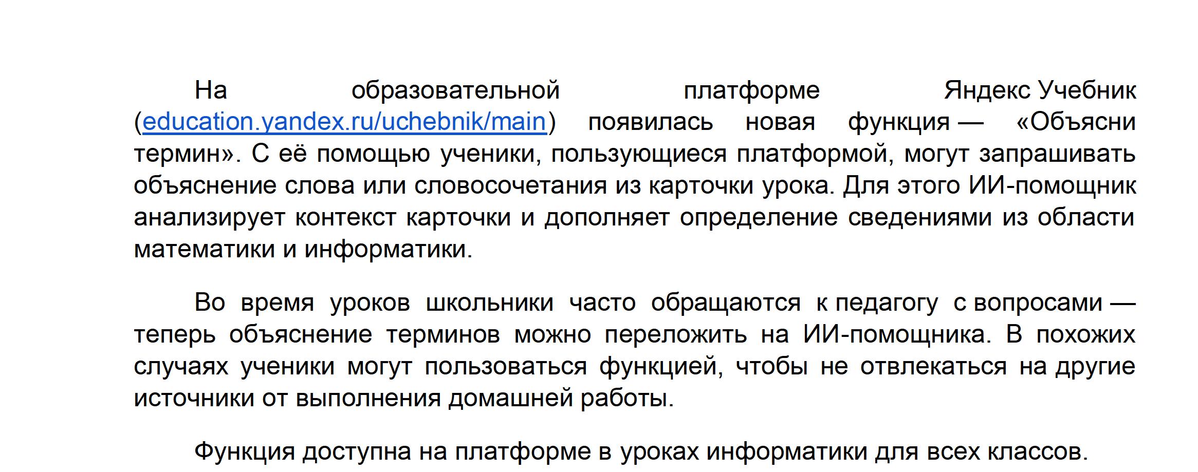 На образовательной платформе Яндекс Учебник  (education.yandex.ru/uchebnik/main) появилась новая функция — «Объясни  термин»..